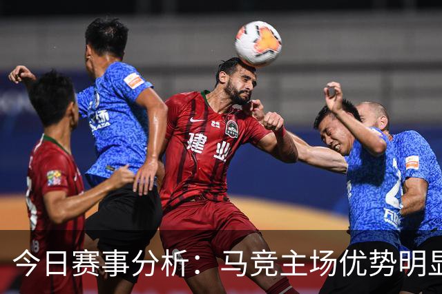 今日赛事分析：马竞主场优势明显 尤文有望赢得胜利