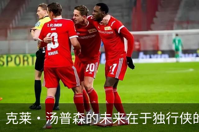 克莱·汤普森的未来在于独行侠的交易动态与冠军渴望