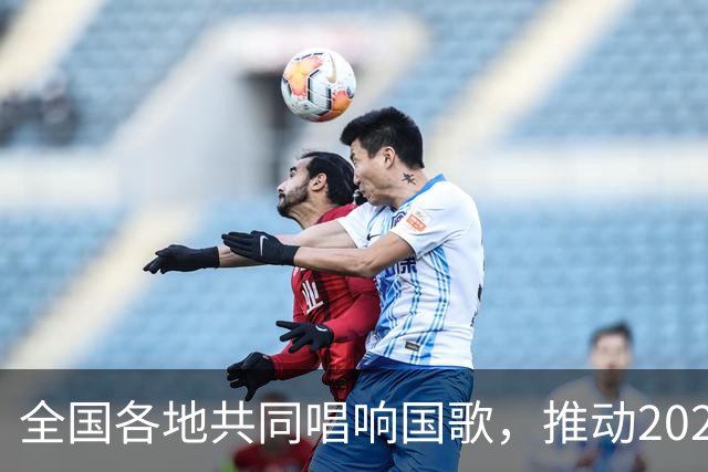 全国各地共同唱响国歌，推动2026赛季中国足球职业联赛文明行动