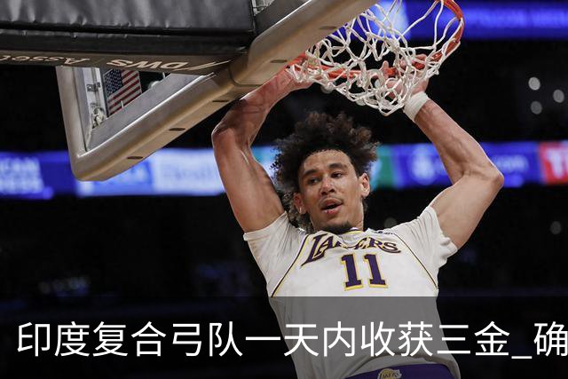 印度复合弓队一天内收获三金 确保2028年洛杉矶奥运资格