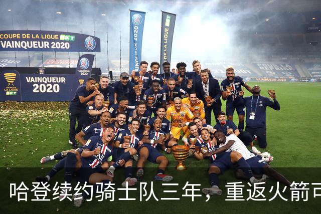 哈登续约骑士队三年，重返火箭可能性几乎为零