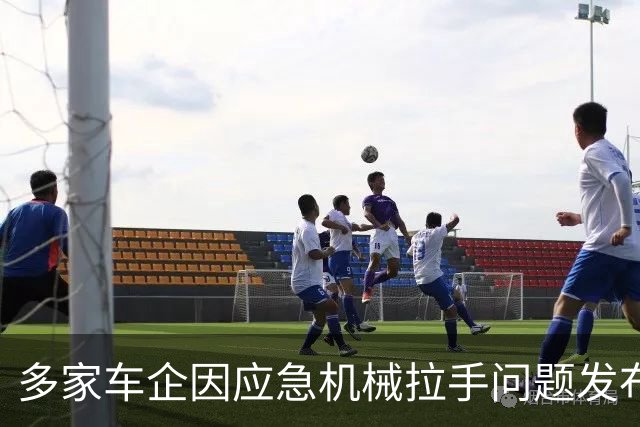 多家车企因应急机械拉手问题发布召回通知