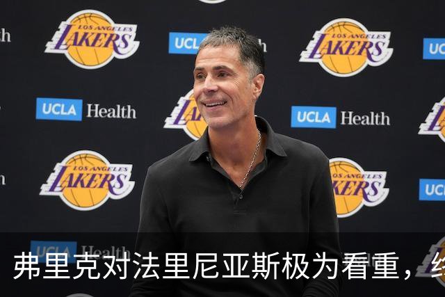 弗里克对法里尼亚斯极为看重，终止与赫罗纳的转会交易