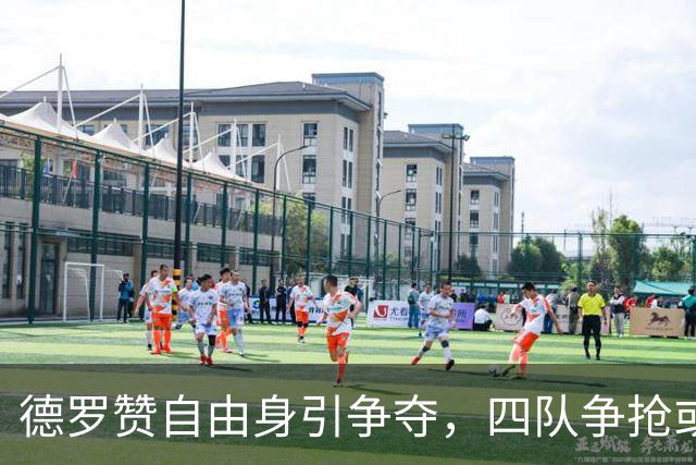 德罗赞自由身引争夺，四队争抢或成凯尔特人意外收获