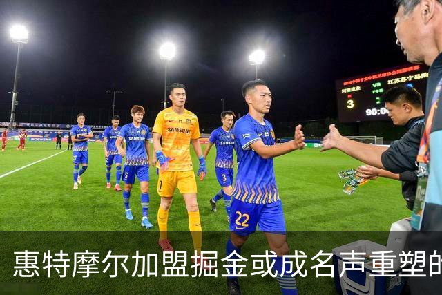 惠特摩尔加盟掘金或成名声重塑的契机