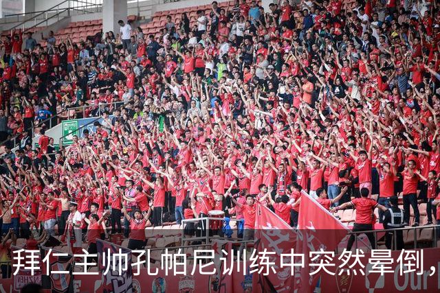 拜仁主帅孔帕尼训练中突然晕倒，球队临时由助教接管