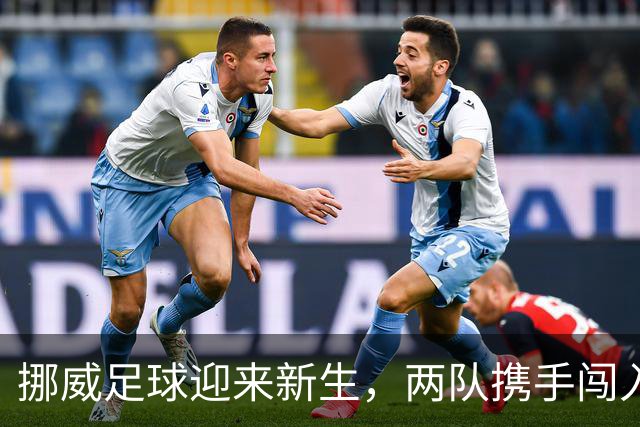 挪威足球迎来新生，两队携手闯入欧冠小组赛