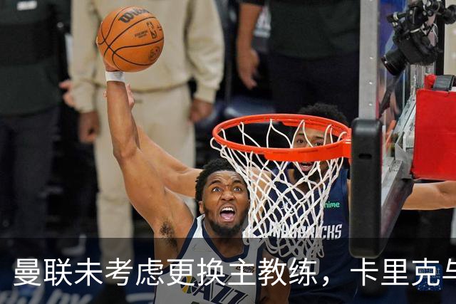 曼联未考虑更换主教练，卡里克与威尔科克斯仍受信任