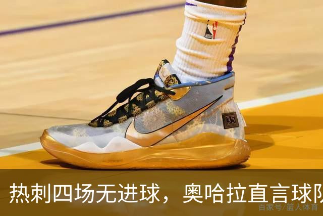 热刺四场无进球，奥哈拉直言球队表现令人震惊