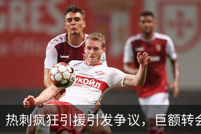 热刺疯狂引援引发争议，巨额转会费背后的风险