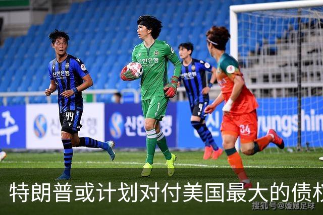 特朗普或计划对付美国最大的债权人，国债逼近40万亿美元