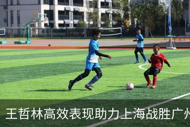 王哲林高效表现助力上海战胜广州