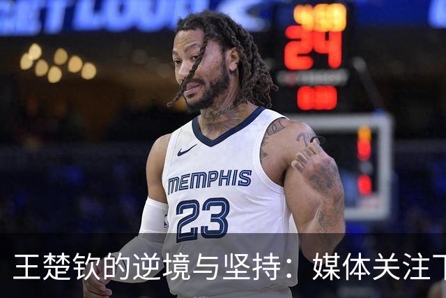 王楚钦的逆境与坚持：媒体关注下的运动员压力