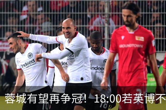 蓉城有望再争冠！18:00若英博不敌西海岸将提前封冠军