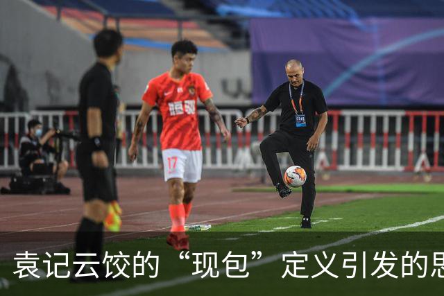 袁记云饺的“现包”定义引发的思考