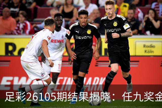 足彩26105期结果揭晓：任九奖金809元，冷门赛果有限
