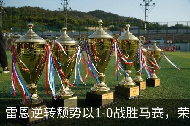 雷恩逆转颓势以1-0战胜马赛，荣登法甲榜首