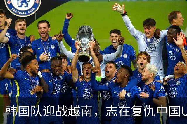 韩国队迎战越南，志在复仇中国U23队